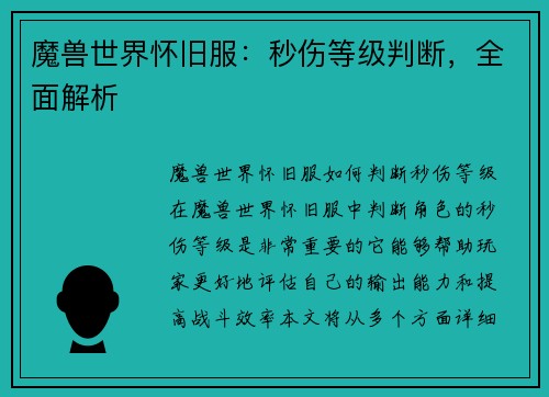 魔兽世界怀旧服:秒伤等级判断,全面解析