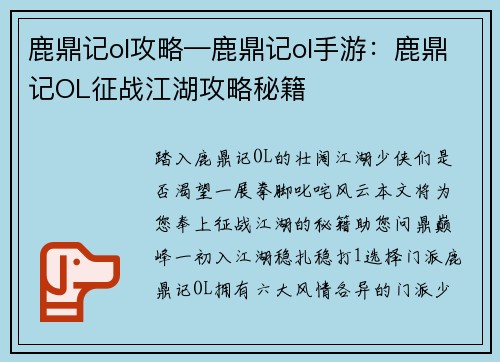 鹿鼎记ol攻略—鹿鼎记ol手游:鹿鼎记OL征战江湖攻略秘籍