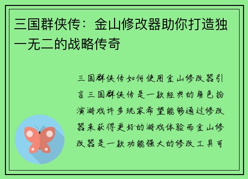 三国群侠传:金山修改器助你打造独一无二的战略传奇