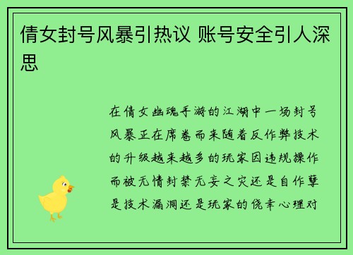 倩女封号风暴引热议 账号安全引人深思